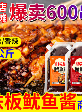 【烧烤的灵魂酱汁】铁板鱿鱼酱