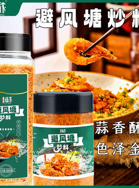 避风塘炒料香酥粉调料【家商两用
