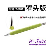 TP01 高达科幻人形遮盖拓印笔 TP02 Jets手办模型工具