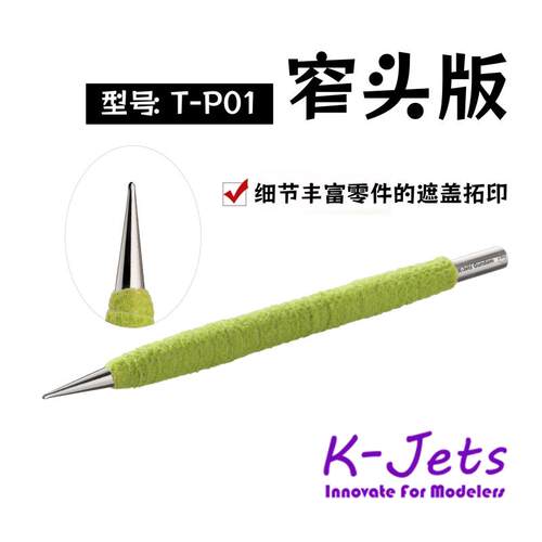 遮盖带拓印笔适合高达科幻人形等