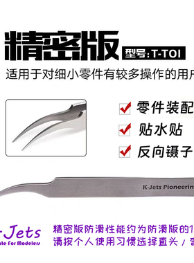 K-Jets手办模型专用高端精密弯头镊子TT-01