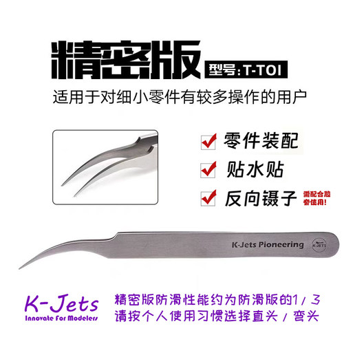 K-Jets手办模型专用高端精密弯头镊子TT-01