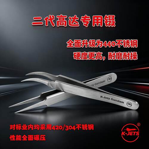 K-Jets高达手办专用精密镊子