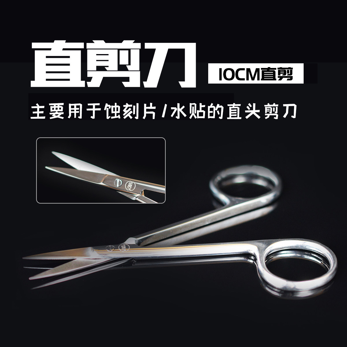 K-Jets模型高级蚀刻片/水贴专用剪刀