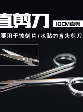 K-Jets模型高级蚀刻片/水贴专用剪刀