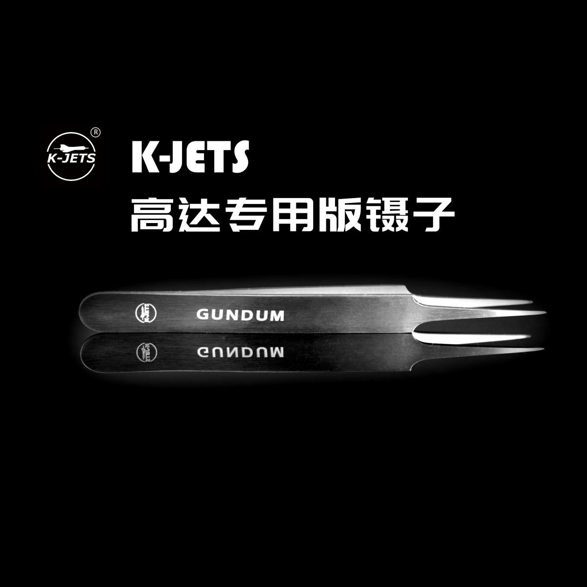 K-Jets高达专用高端特磨直头镊子