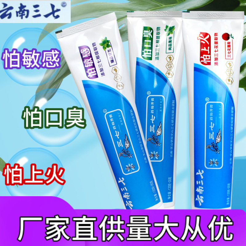 云南三七牙膏怕上火敏感口臭牙龈植物药物中草药清新口气清洁防蛀
