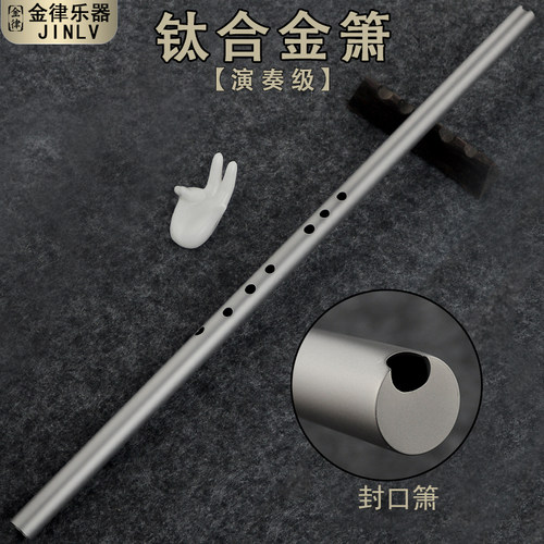 金律品牌素面钛合金箫专业演奏