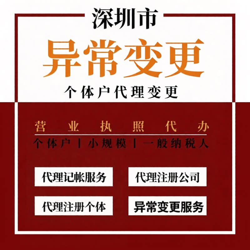 深圳个体户营业执照异常变更服务税务异常代理注销变更工商代办