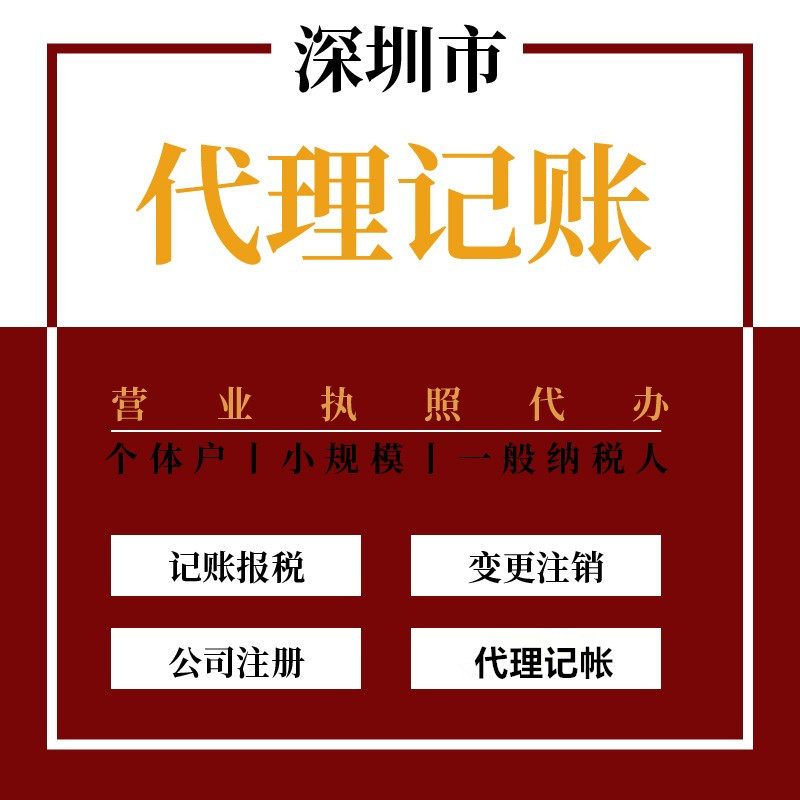 深圳公司代理记账 深圳市营业执照注册深圳公司企业营业执照代办