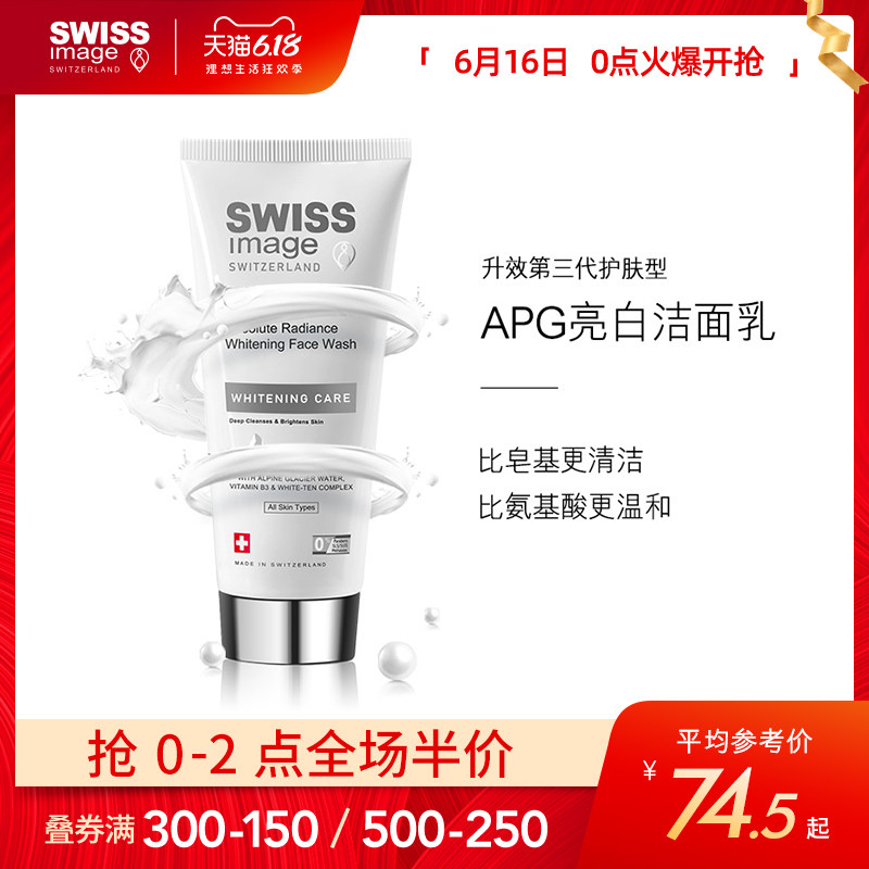 swissimage洗面奶女深层清洁男控油补水保湿烟酰胺APG亮白洁面乳