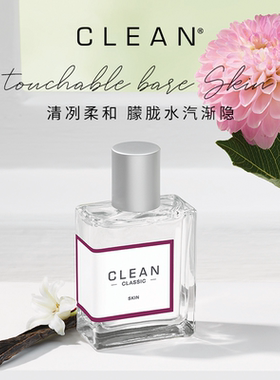 【官方正品】Clean经典沁肤浓香水男士女士玫瑰麝香清新伪体香