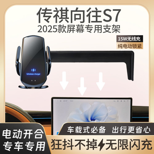 2025款传祺向往S7专用车载手机架
