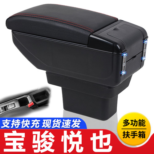 宝骏悦也中央改装内饰扶手箱