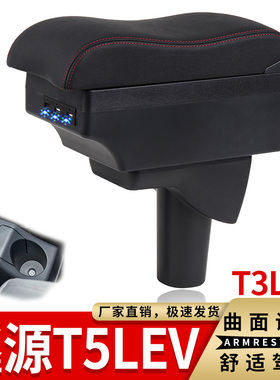 SRM鑫源T5LEV扶手箱专用T3L新能源小货车中央改装手扶储物盒配件