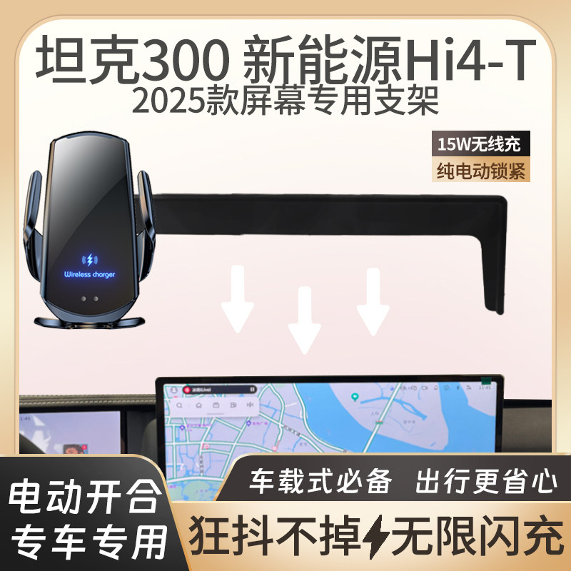 25款坦克300新能源Hi4-T支架图片