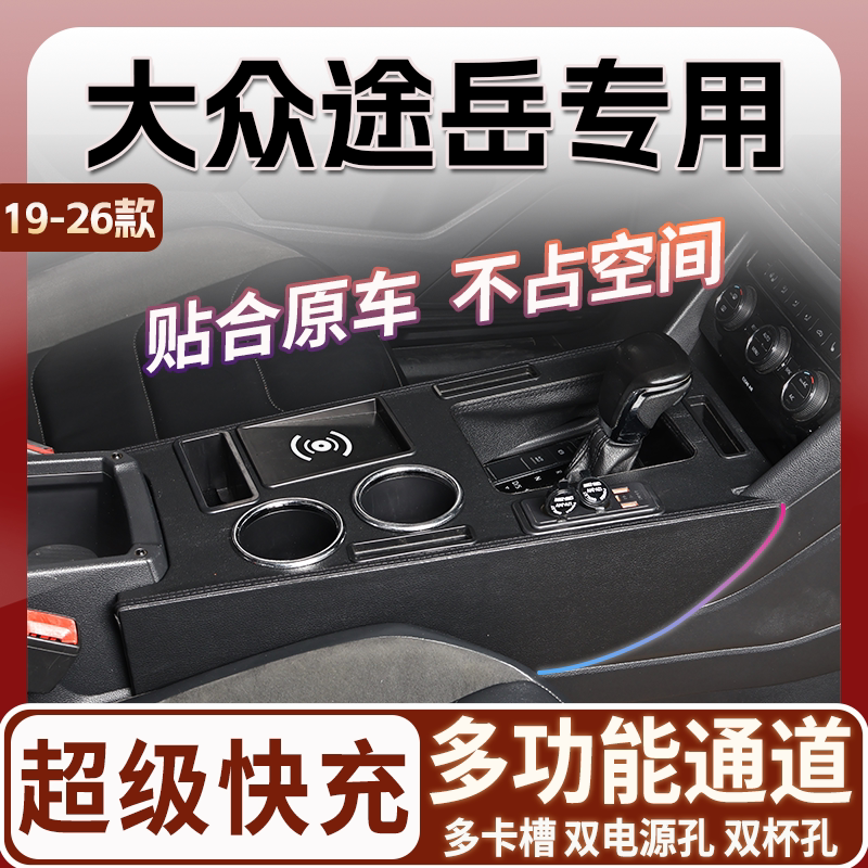 19-26款大众途岳专用扶手箱中央通道改装配件内饰升级爆改加装件图片
