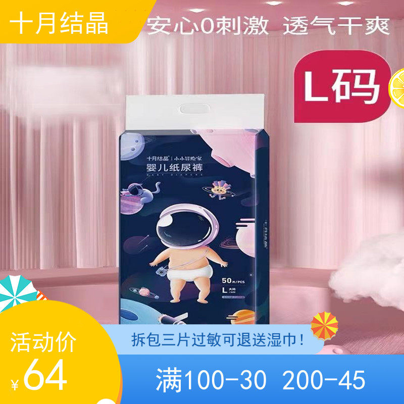 十月结晶小小冒险家婴儿纸尿裤超薄透气超柔宝宝尿不湿L码*50片怎么样,好用不?