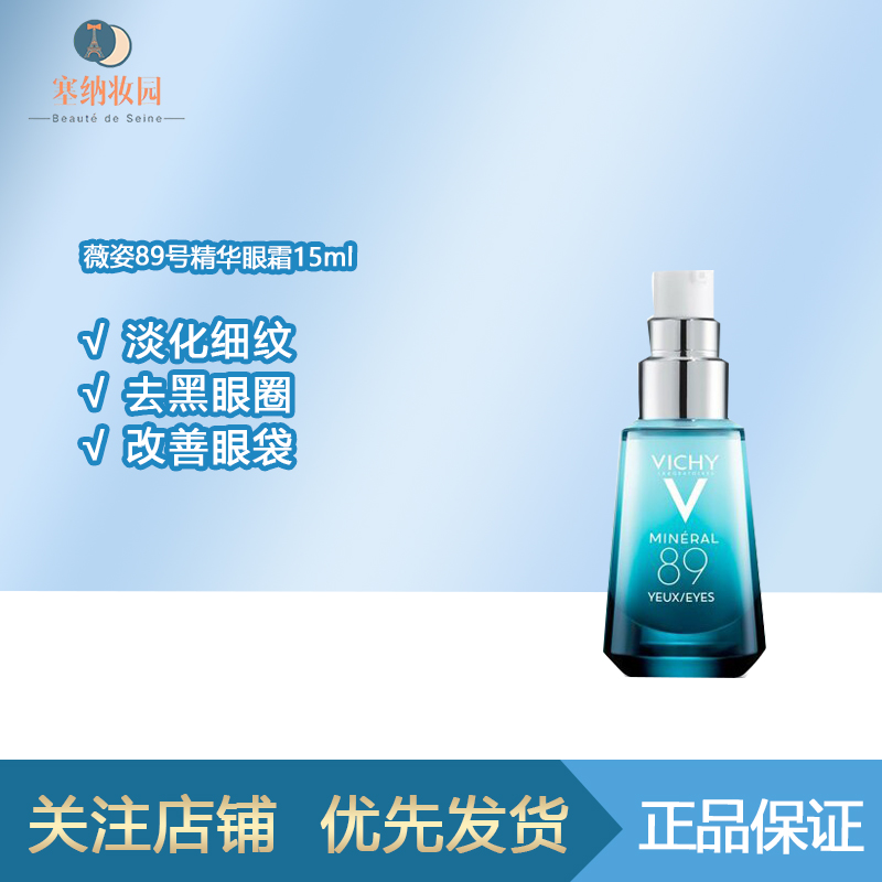 保税|Vichy薇姿89眼部精华眼霜保湿淡化黑眼圈改善眼袋15ml
