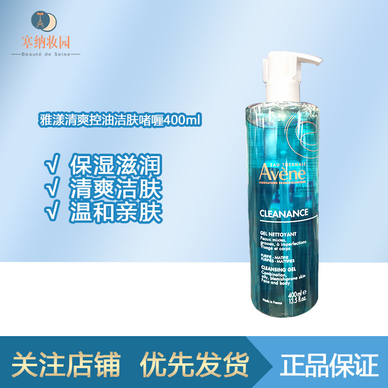 保税|Avène雅漾清爽控油洁肤无皂基多规格200/400ml洁面啫喱