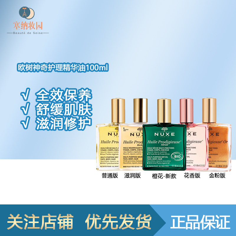 保税|Nuxe 欧树神奇护理精华油 50ml/100ml 滋润弹润肌肤