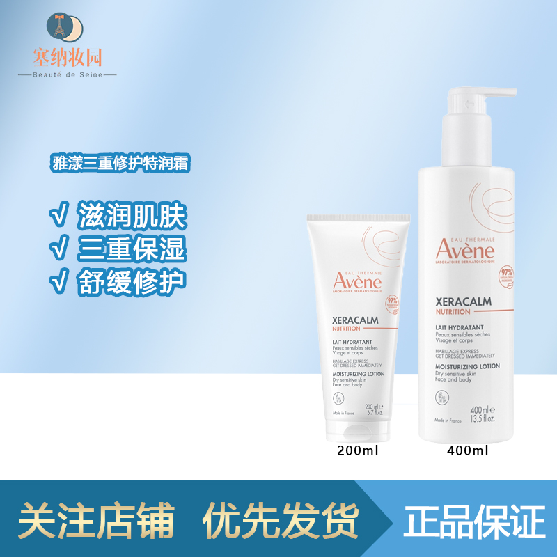 保税-Avene雅漾Baume三重特润霜保湿肌肤温和肤质400ml密集滋润