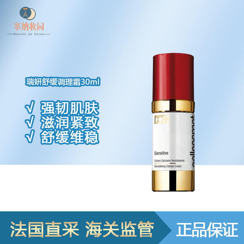 保税|新品！Cellcosmet瑞妍舒缓调理霜30ml 强韧肌肤 滋润紧致