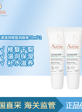 保税|新版！Avene雅漾修复润唇膏10ml*2支 修复干裂 滋润保湿