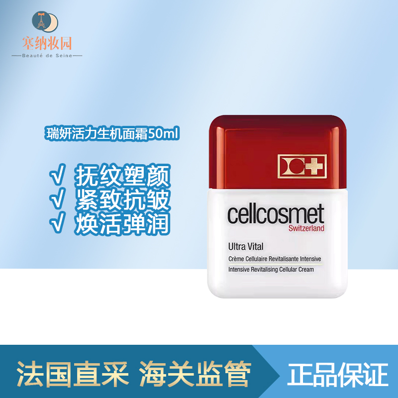 保税|新品！Cellcosmet瑞妍活力生机面霜50ml 抚纹塑颜 焕活弹润