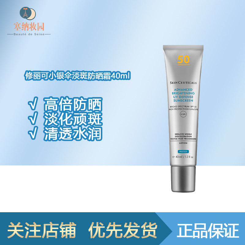 保税|SKINCEUTICALS修丽可SPF50+防晒小银伞40ml防水防汗轻盈质地
