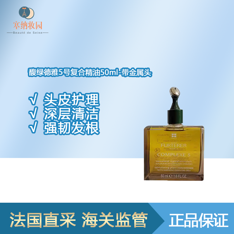 国内仓-清仓！ReneFurterer馥绿德雅强韧发丝深层头皮护理5号精油