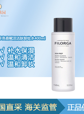 保税|Filorga菲洛嘉赋活洁肤卸妆水 全新升级版 400ml 温和卸妆