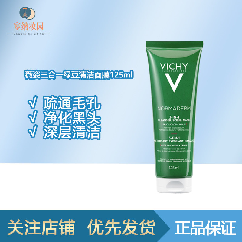 保税|效期到27.2 薇姿三合一面膜125ml 温和补水清洁