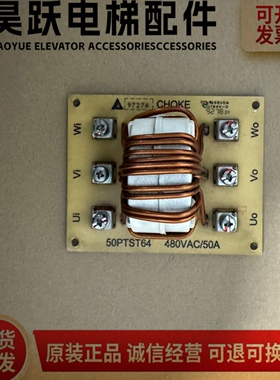 永大电梯控制柜电流滤波器板CHOKE 50PTST64 480VAC/50A