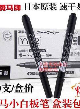 包邮日本Zebra斑马YYR2细字小白板笔圆嘴 细头白板笔书写流畅易擦