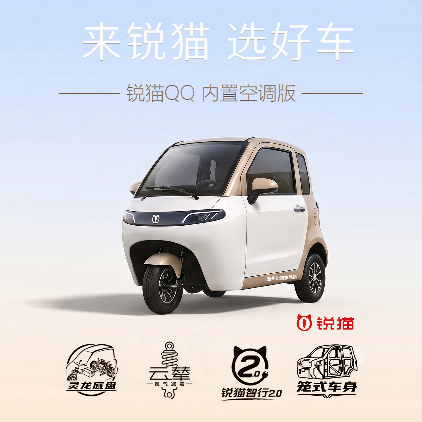 锐猫QQ三轮车选装内外空调智能app无感解锁瑞猫汽车全承载全序模