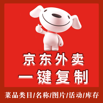 京东外卖菜单复制马甲美团商品导入一键复制上架搬品软件商家入驻