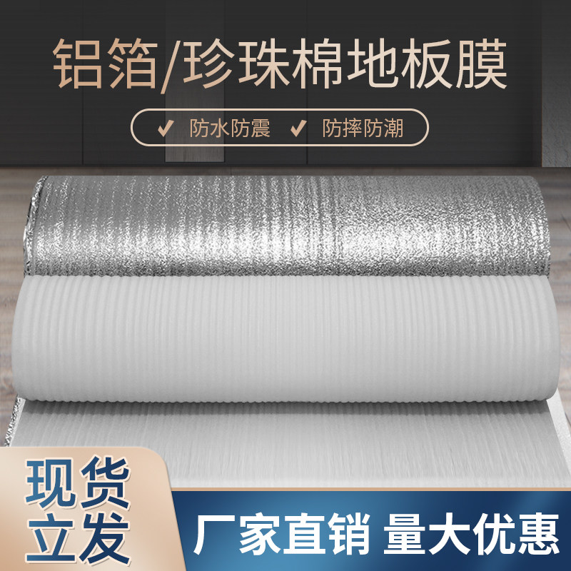 木地板防潮膜加厚防潮垫地膜珍珠棉复合铝膜装修地面保护专用地暖