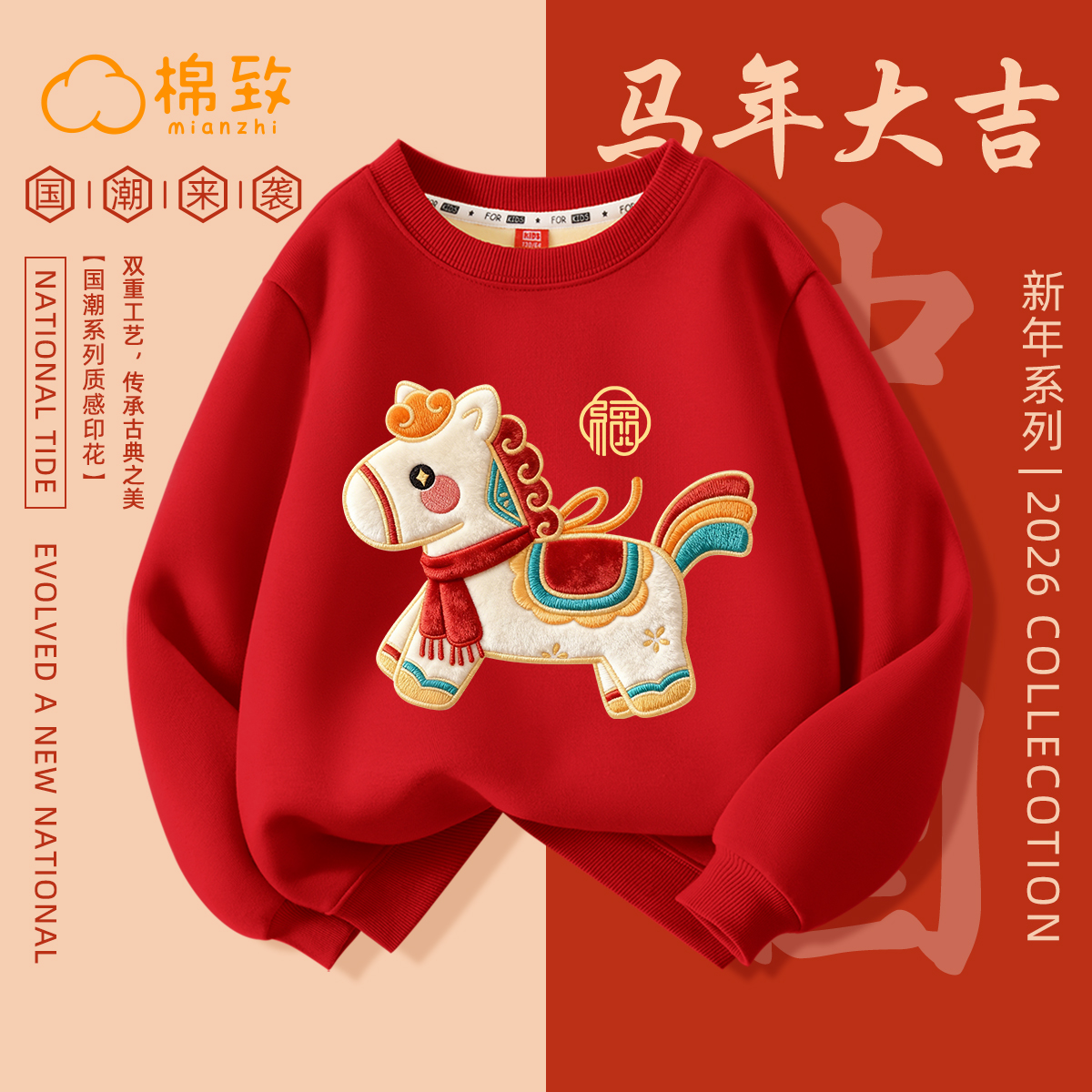 棉致女童2026马年本命年加绒卫衣