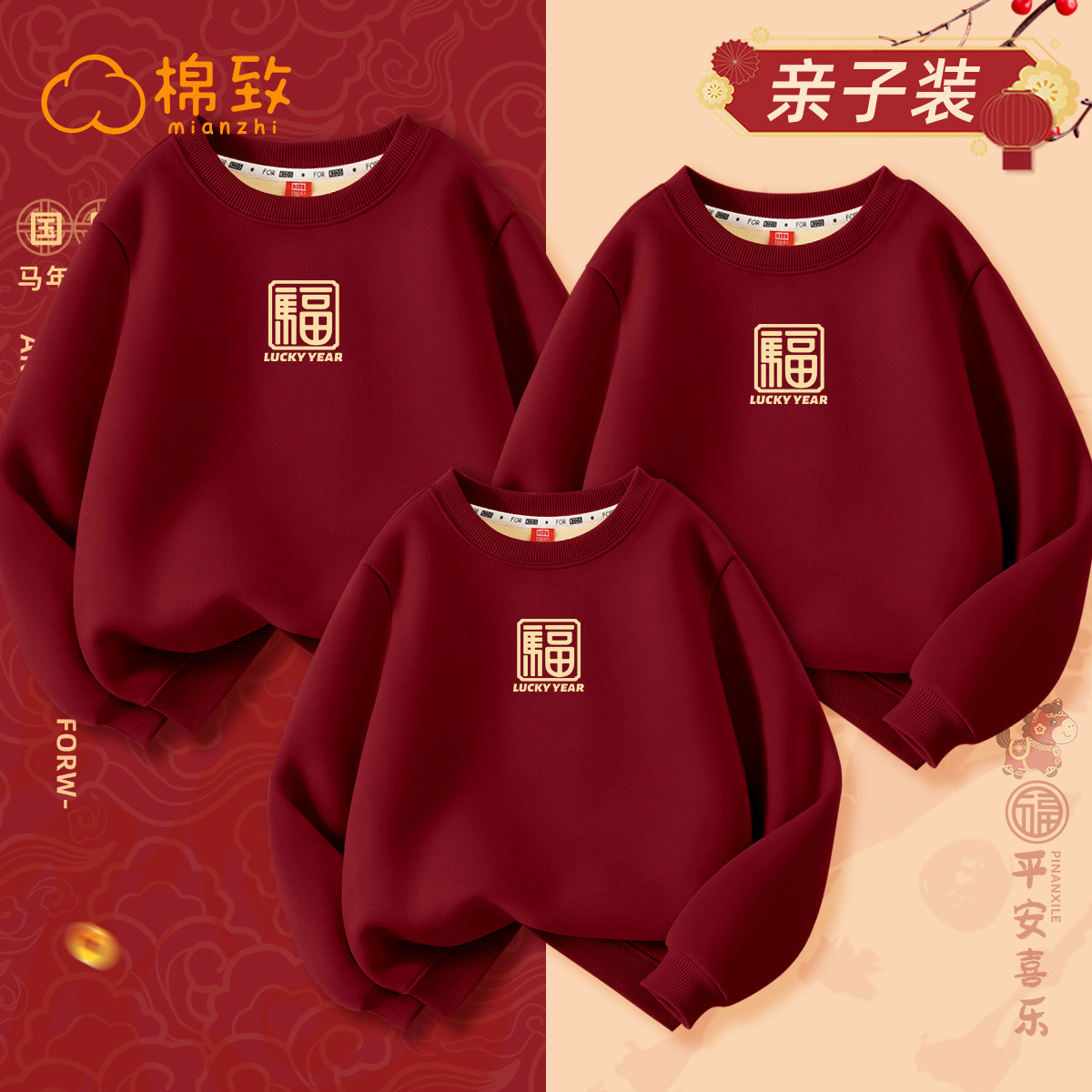 棉致亲子装一家三口秋冬2026新年红色本命年加绒过年衣服儿童卫衣,童装/婴儿装/亲子装,亲子装/亲子时装,淘宝优惠券,粉丝福利购,淘宝优惠卷