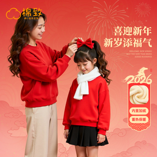 棉致亲子装母女款2026新年本命年大童过年喜庆衣服儿童加绒卫衣冬