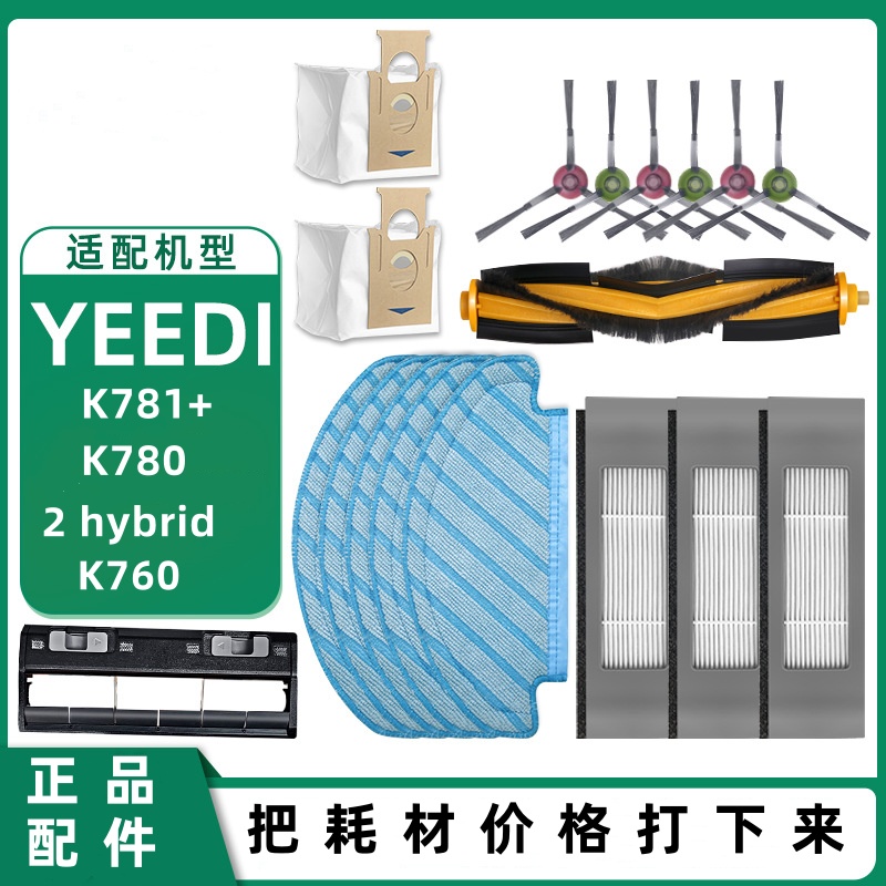 yeedi一点扫地机K781+/k8/K780边刷滤网抹布滚刷集尘袋高效过滤
