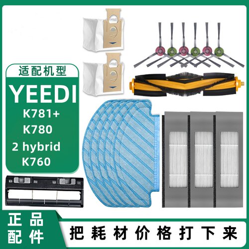 yeedi一点扫地机K781+/k8/K780边刷滤网抹布滚刷集尘袋高效过滤