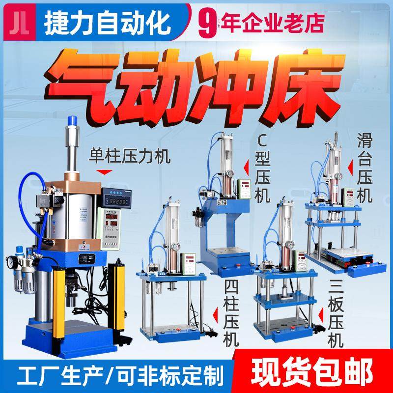 捷力 单柱气动冲床 四柱两板气动冲压机小型压力机三板气液增压机
