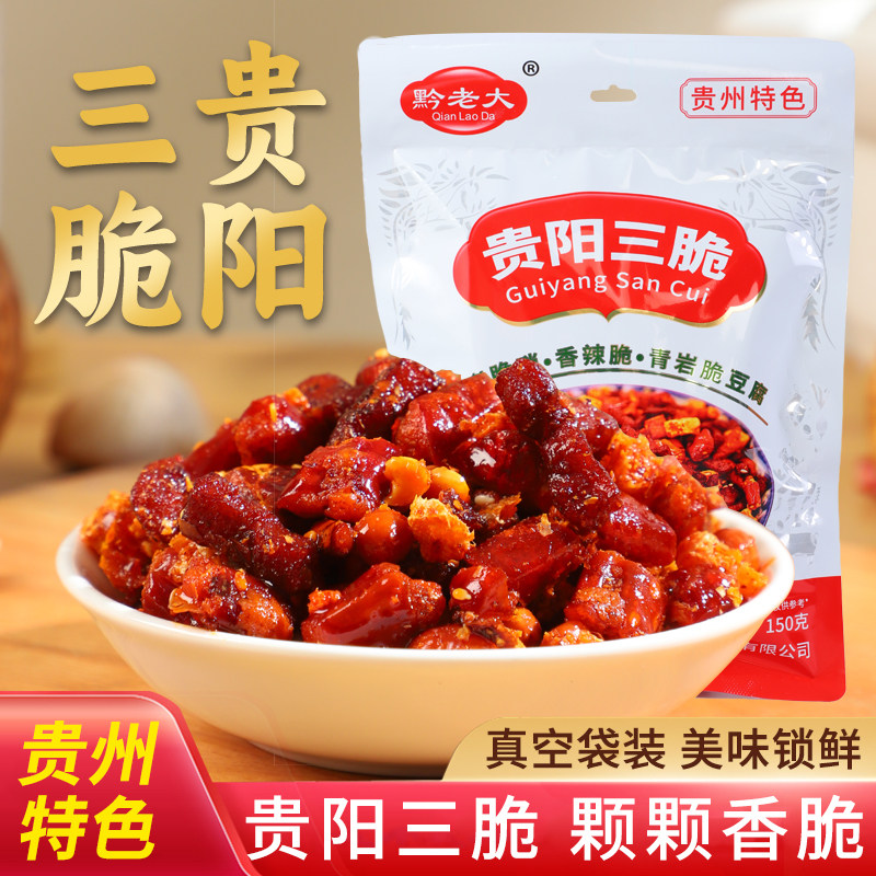 贵州土特产麻辣香辣脆贵阳三脆丁家脆哨香酥花生辣椒豆腐小吃零食