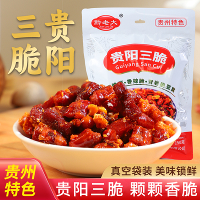 贵州土特产麻辣香辣脆贵阳三脆丁家脆哨香酥花生辣椒豆腐小吃零食