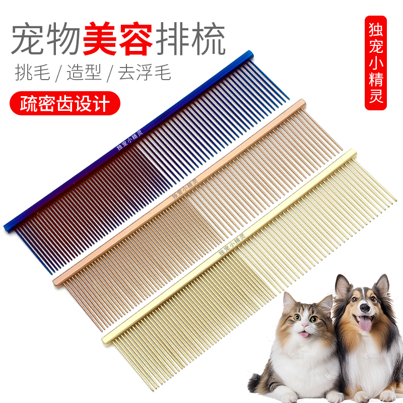 独宠小精灵疏密齿猫狗梳子