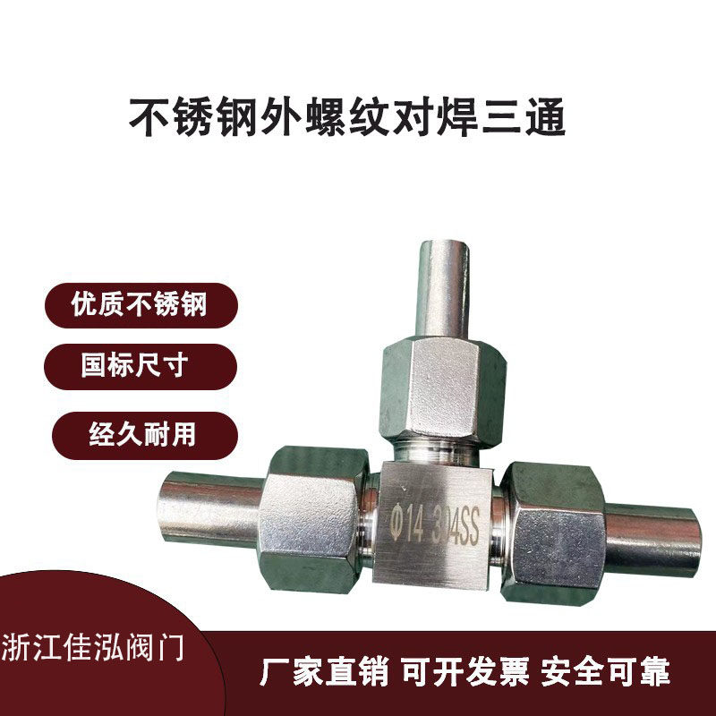 304不锈钢外螺纹式对焊式三通 JB972-77耐高压变送器焊接三通接头