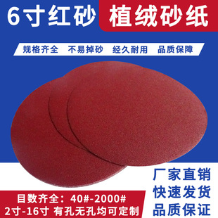 红砂6寸150mm植绒圆盘砂纸片背绒圆磨片砂皮纸拉绒打磨片生产厂家