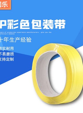 机用带纸芯内径406mm包装带黄色打包带全自动行李绑带重型加厚